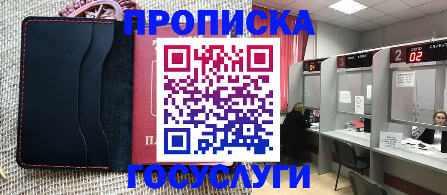 прописка в Дзержинском
