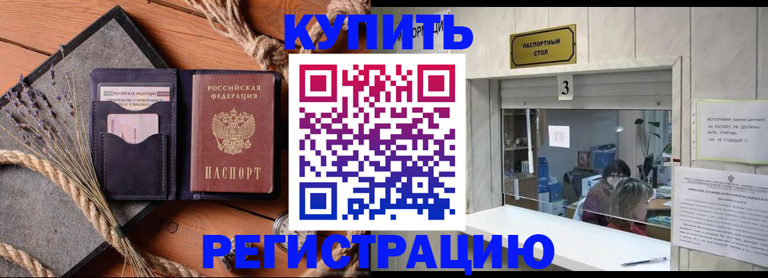 временная регистрация недорого в Дзержинском